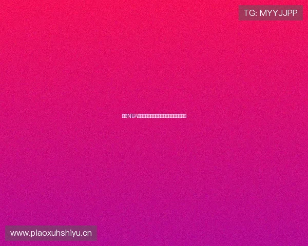 酷虎NBA直播精彩呈现全程无插件观看体验尽在这里