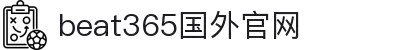 BEATS365(中国区)-唯一官方网站